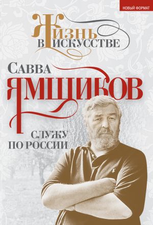обложка книги Служу по России автора Савва Ямщиков