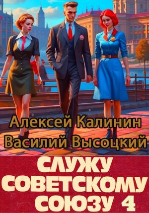 обложка книги Служу Советскому Союзу 4 автора Алексей Калинин