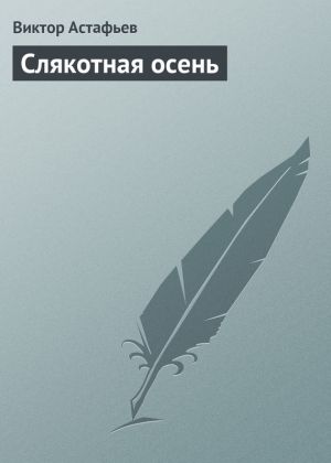 обложка книги Слякотная осень автора Виктор Астафьев