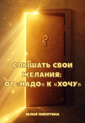 обложка книги Слышать свои желания: от «Надо» к «Хочу» автора Юлия Никитина