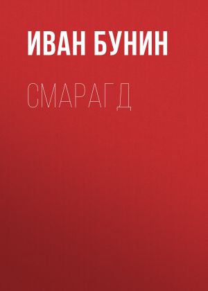 обложка книги Смарагд автора Иван Бунин