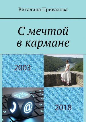 обложка книги С мечтой в кармане автора Виталина Привалова