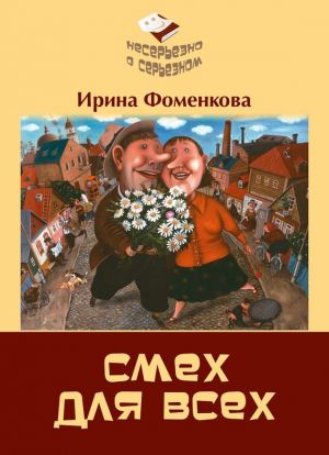 обложка книги Смех для всех автора Ирина Фоменкова