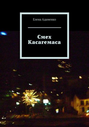 обложка книги Смех Касагемаса. Роман автора Елена Адаменко