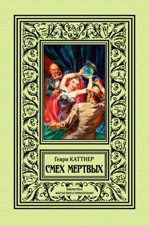 обложка книги Смех мертвых автора Генри Каттнер