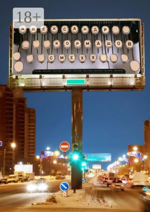 обложка книги Смехх автора Александр Кормашов