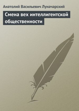 обложка книги Смена вех интеллигентской общественности автора Анатолий Луначарский