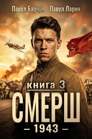 обложка книги СМЕРШ – 1943. Книга третья автора Павел Барчук