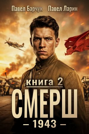 обложка книги СМЕРШ – 1943. Книга вторая автора Павел Барчук