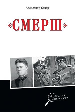 обложка книги Смерш автора Александр Север