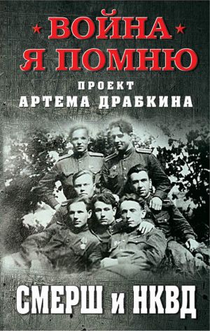 обложка книги СМЕРШ и НКВД автора Артем Драбкин