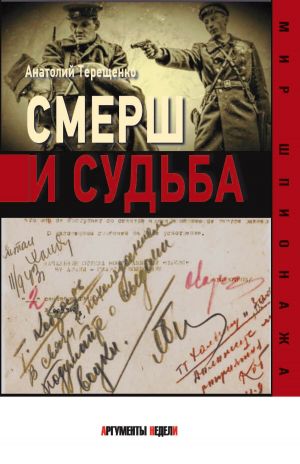 обложка книги Смерш и судьба автора Анатолий Терещенко