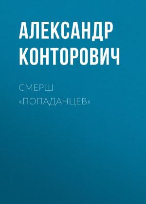 обложка книги СМЕРШ «попаданцев» автора Александр Конторович