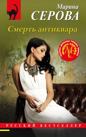 обложка книги Смерть антиквара автора Марина Серова