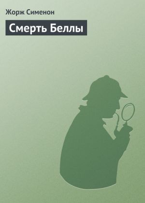 обложка книги Смерть Беллы автора Жорж Сименон
