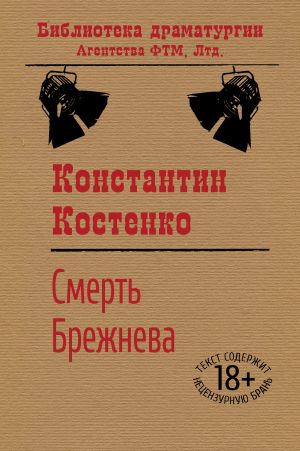 обложка книги Смерть Брежнева автора Константин Костенко