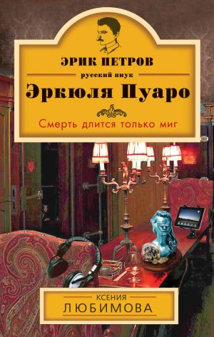 обложка книги Смерть длится только миг автора Ксения Любимова