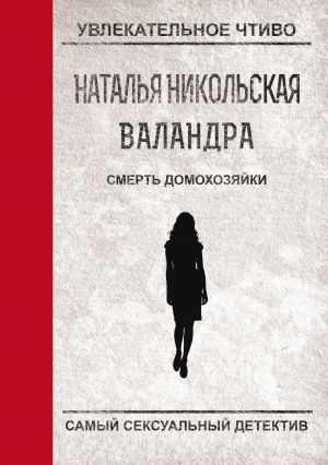 обложка книги Смерть домохозяйки автора Наталья Никольская