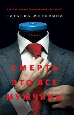 обложка книги Смерть это все мужчины автора Татьяна Москвина