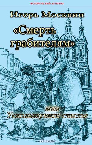 обложка книги Смерть грабителям, или Ускользнувшее счастье автора Игорь Москвин