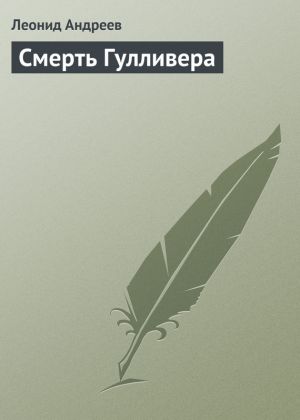 обложка книги Смерть Гулливера автора Леонид Андреев
