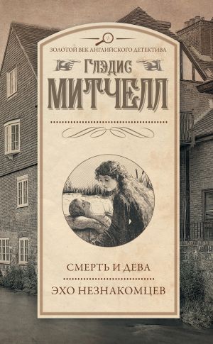 обложка книги Смерть и дева. Эхо незнакомцев (сборник) автора Глэдис Митчелл