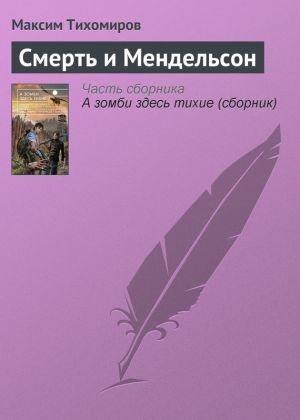 обложка книги Смерть и Мендельсон автора Максим Тихомиров