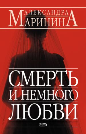 обложка книги Смерть и немного любви автора Александра Маринина