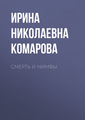 обложка книги Смерть и нимфы автора Ирина Комарова