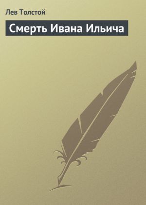 обложка книги Смерть Ивана Ильича автора Лев Толстой