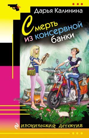 обложка книги Смерть из консервной банки автора Дарья Калинина
