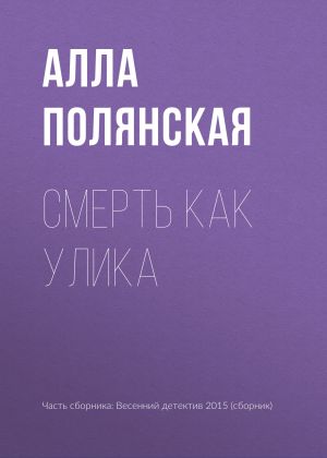 обложка книги Смерть как улика автора Алла Полянская