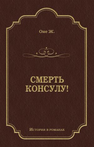 обложка книги Смерть консулу! автора Жорж Оне