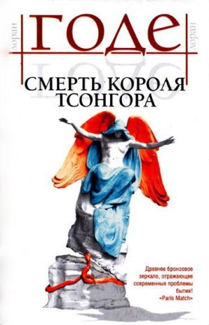 обложка книги Смерть короля Тсонгора автора Лоран Годе