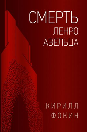 обложка книги Смерть Ленро Авельца автора Кирилл Фокин