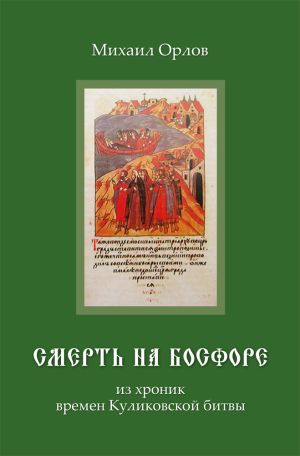 обложка книги Смерть на Босфоре, из хроник времен Куликовской битвы автора Михаил Орлов