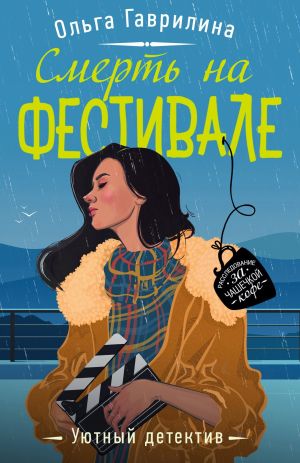 обложка книги Смерть на фестивале автора Ольга Гаврилина