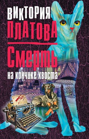 обложка книги Смерть на кончике хвоста автора Виктория Платова