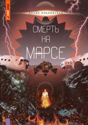 обложка книги Смерть на Марсе автора Влада Ольховская