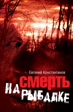 обложка книги Смерть на рыбалке автора Евгений Константинов