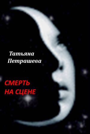 обложка книги Смерть на сцене автора Татьяна Петрашева