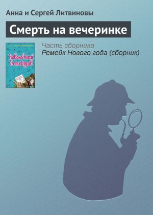обложка книги Смерть на вечеринке автора Анна и Сергей Литвиновы