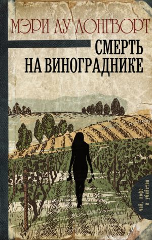 обложка книги Смерть на винограднике автора Мэри Лу Лонгворт