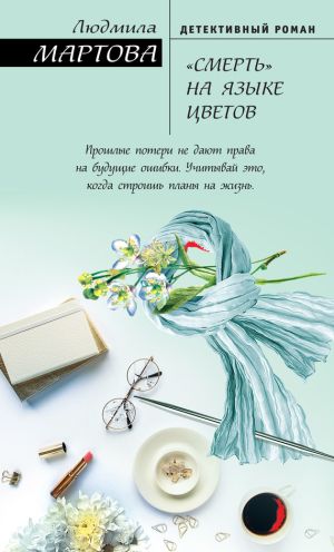 обложка книги «Смерть» на языке цветов автора Людмила Мартова