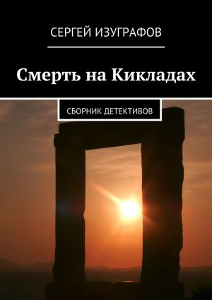 обложка книги Смерть на Кикладах автора Сергей Изуграфов