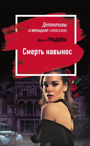 обложка книги Смерть навынос автора Ирина Градова