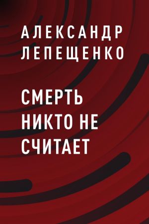 обложка книги Смерть никто не считает автора Александр Лепещенко