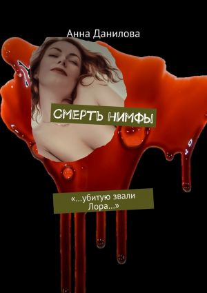 обложка книги Смерть нимфы. «…Убитую звали Лора…» автора Анна Данилова