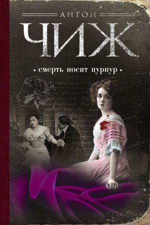 обложка книги Смерть носит пурпур автора Антон Чиж