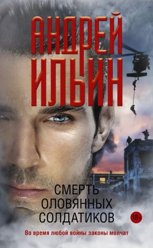 обложка книги Смерть оловянных солдатиков автора Андрей Ильин